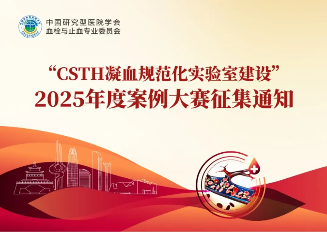 ������֪ͨ��2025��CSTH��Ѫ�淶�������ҽ��衱�������������μ�